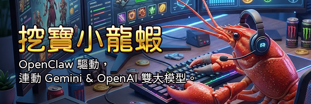 挖寶小龍蝦